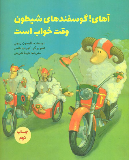 پایانه - آهای! گوسفندهای شیطون وقت خواب است