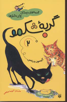 پایانه - گربه شکمو