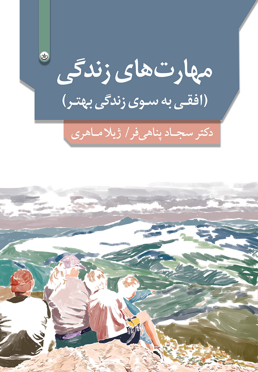 پایانه - مهارت های زندگی