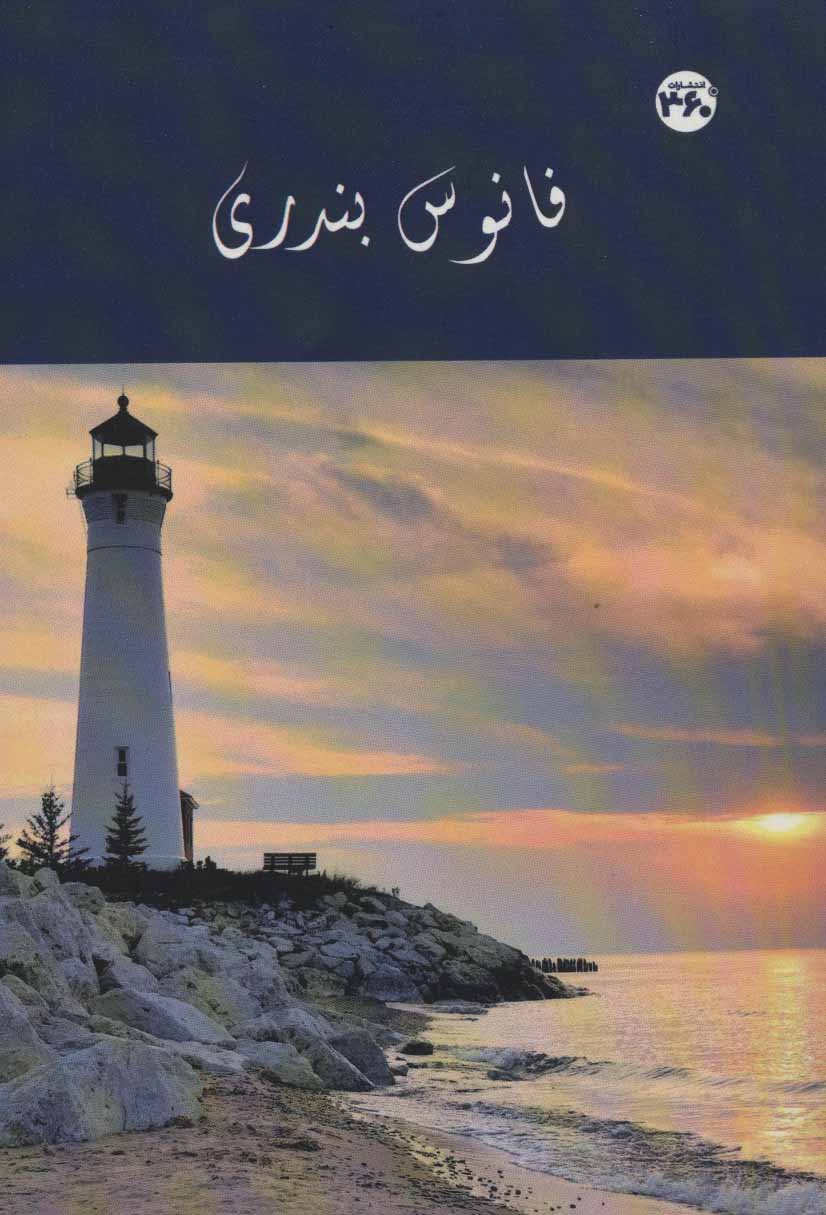 پایانه - فانوس بندری