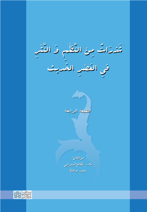پایانه - شذرات من النظم و النثر فی العصر الحدیث
