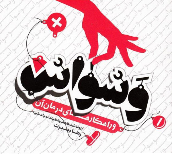 پایانه - وسواس