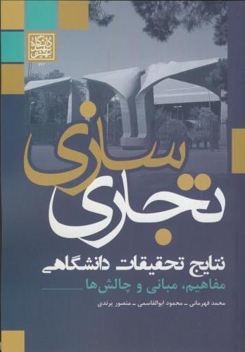 پایانه - تجاری سازی