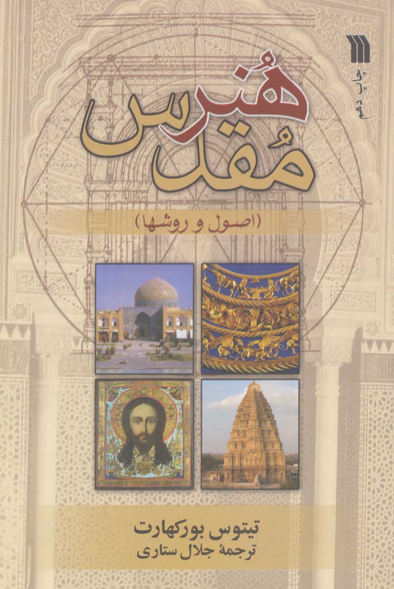 پایانه - هنر مقدس