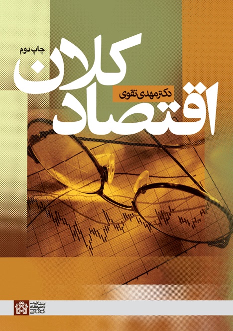 پایانه - اقتصاد کلان