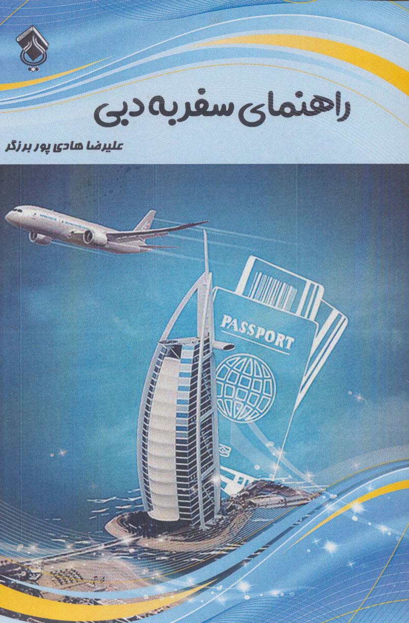 پایانه - راهنمای سفر به دبی