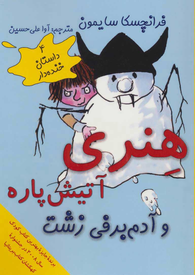 پایانه - هنری آتیش پاره و آدم برفی زشت