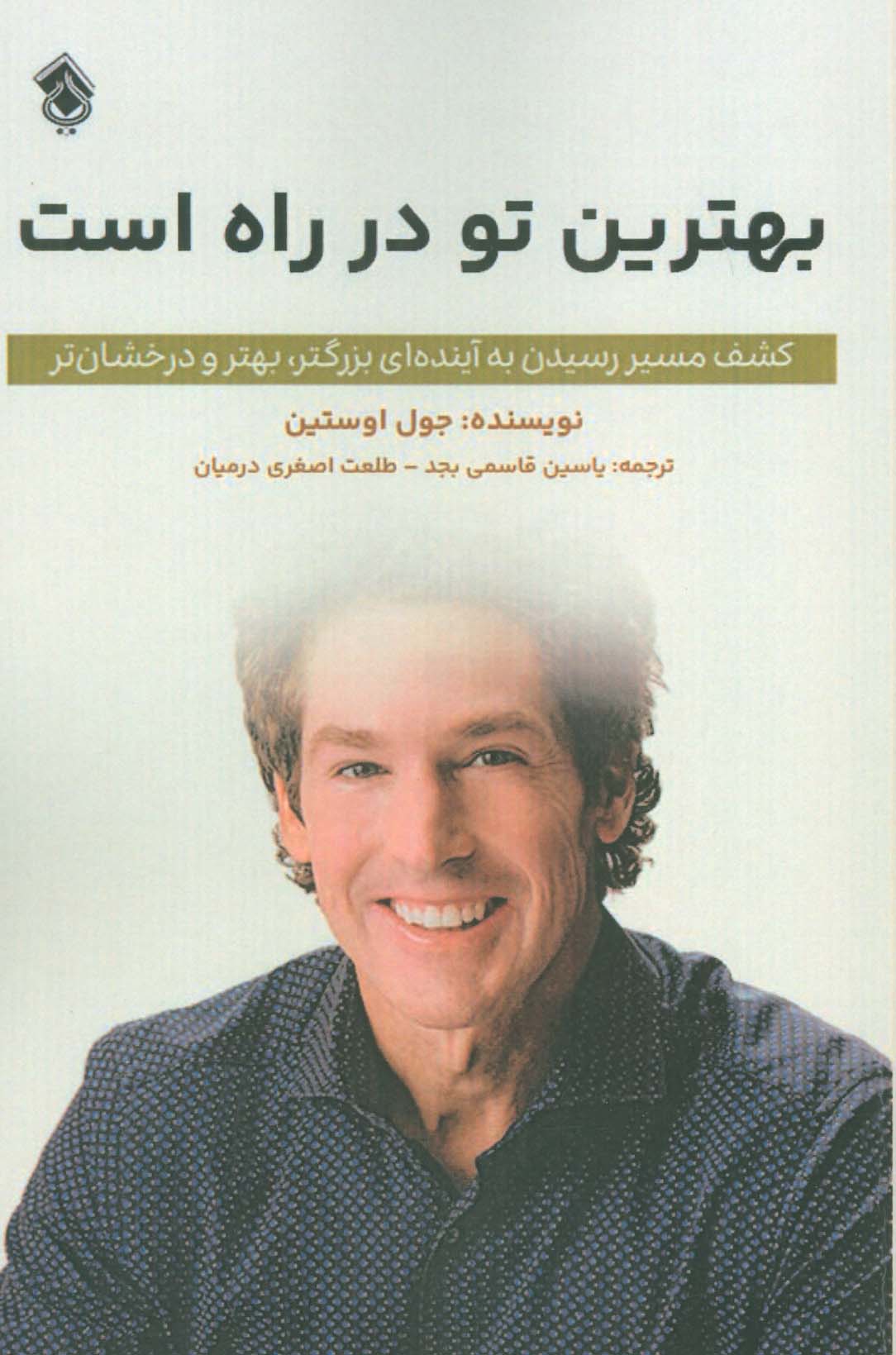 پایانه - بهترین تو در راه است