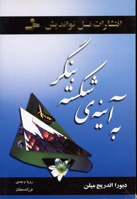 پایانه - به آینه ی شکسته بنگر