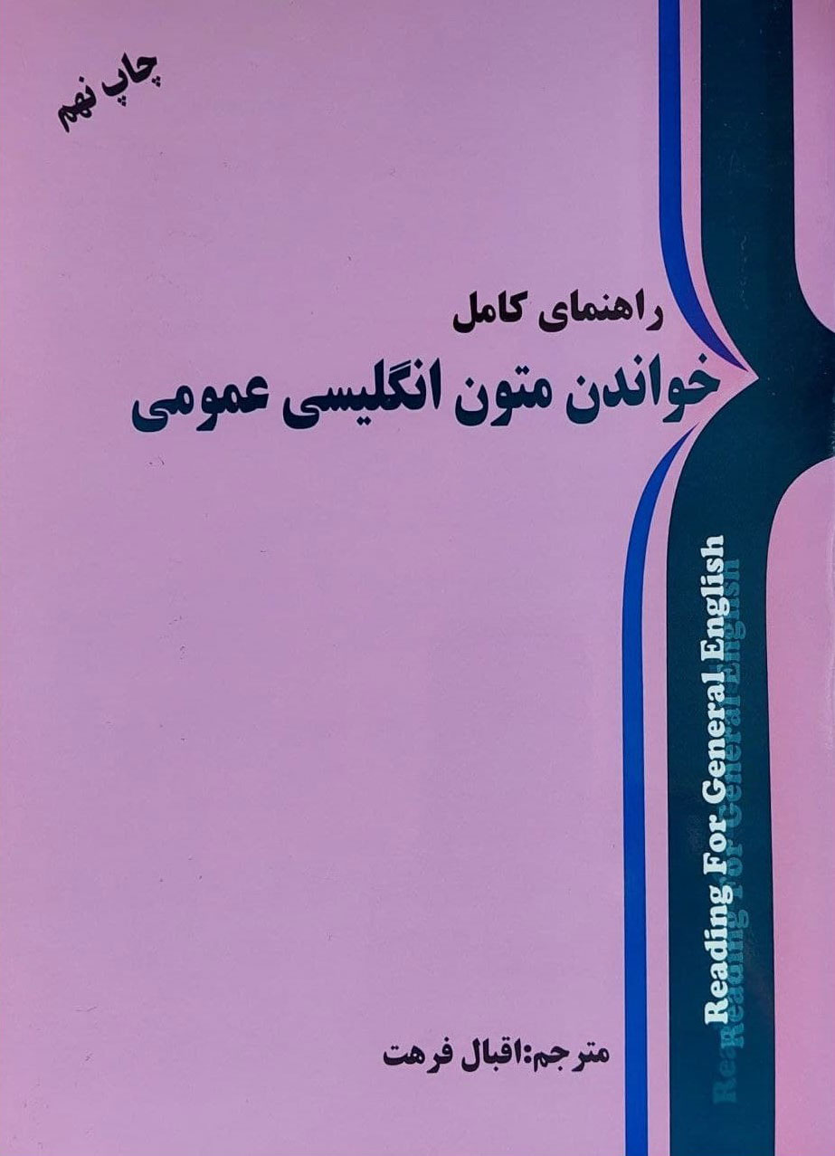 پایانه - راهنمای کامل خواندن متون انگلیسی عمومی