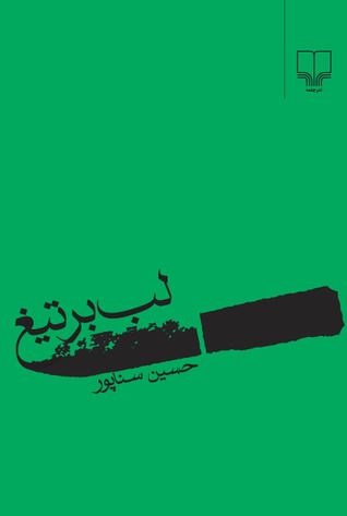 پایانه - لب بر تیغ