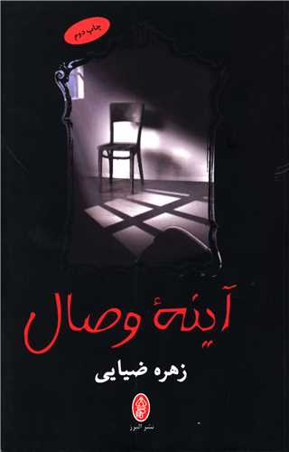 پایانه - آینه وصال