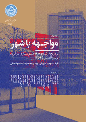 پایانه - مواجهه با شهر (جلد اول)