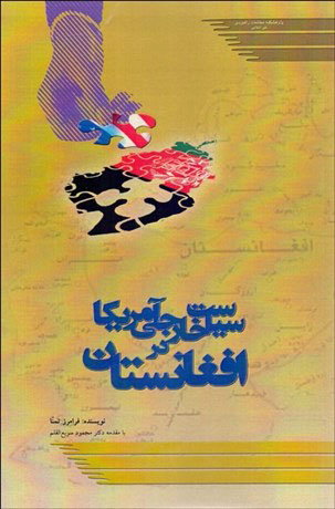 پایانه - سیاست خارجی آمریکا در افغانستان