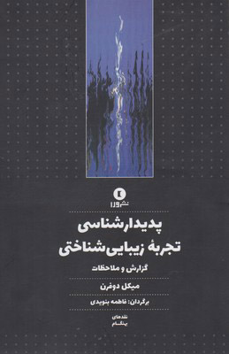 پایانه - پدیدارشناسی تجربه زیبایی شناختی