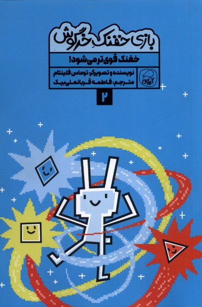 پایانه - بازی خفنک خرگوش (2)