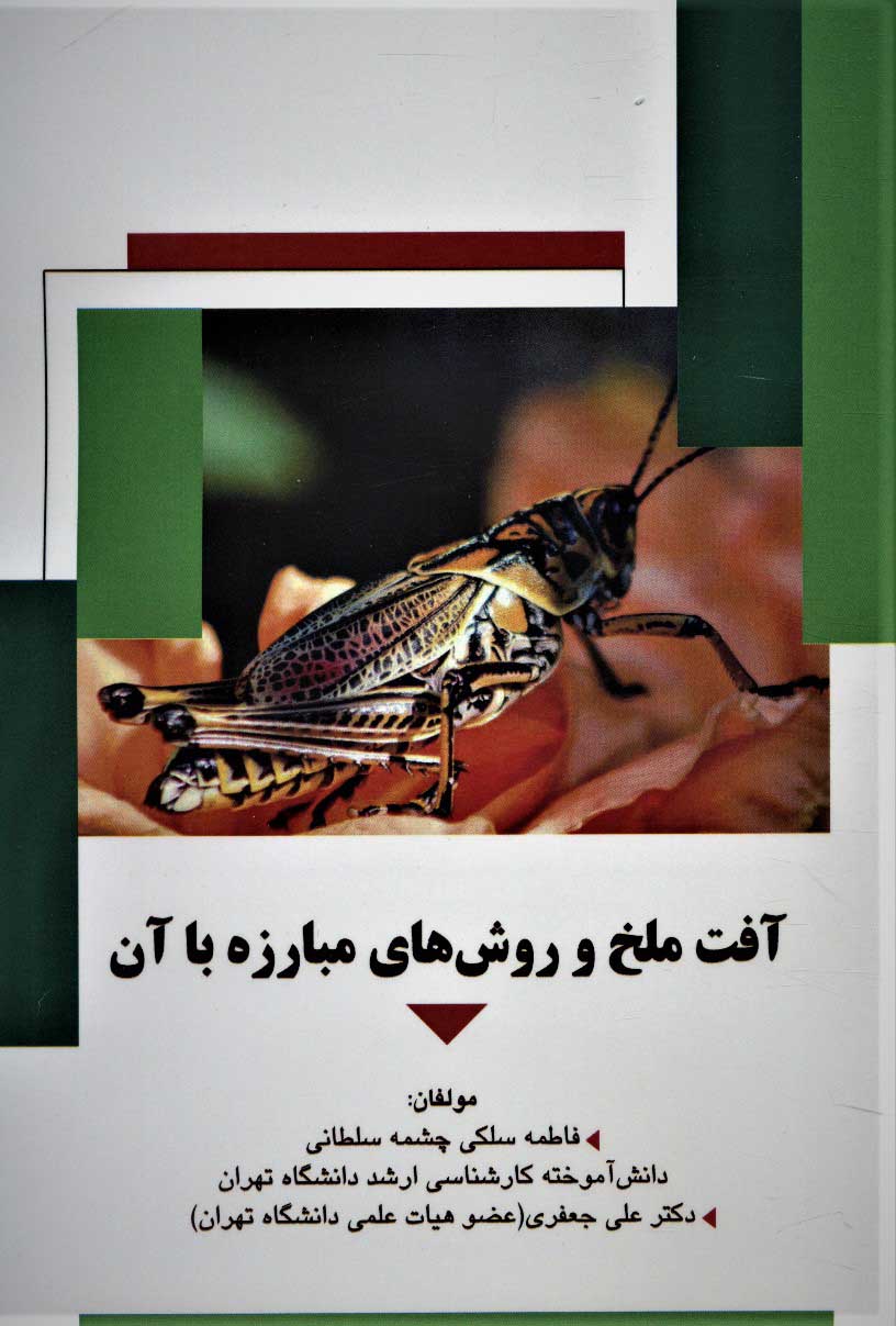 پایانه - آفت ملخ و روش های مبارزه با آن