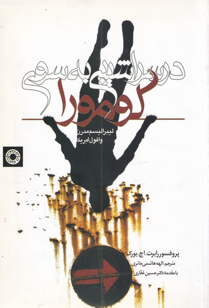 پایانه - در سراشیبی به سوی گومورا