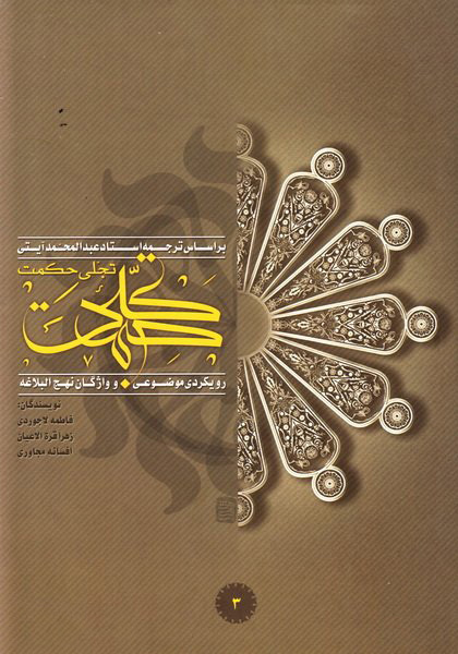 پایانه - تجلی حکمت (جلد سوم)