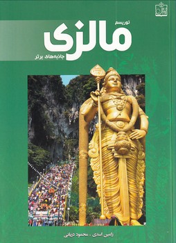 پایانه - توریسم مالزی: جاذبه های برتر