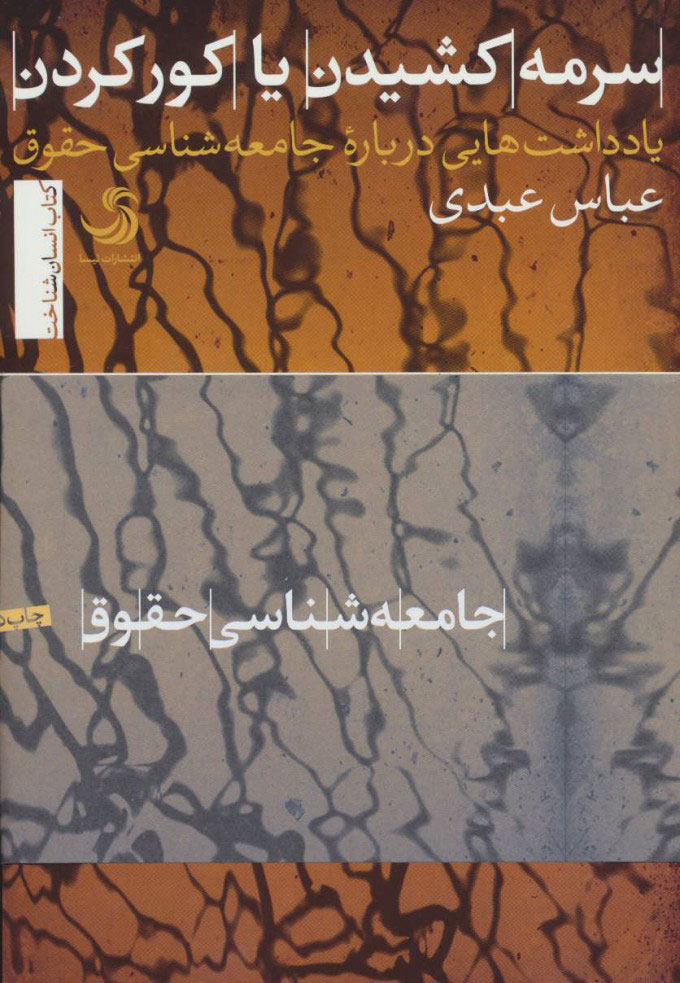 پایانه - سرمه کشیدن یا کور کردن