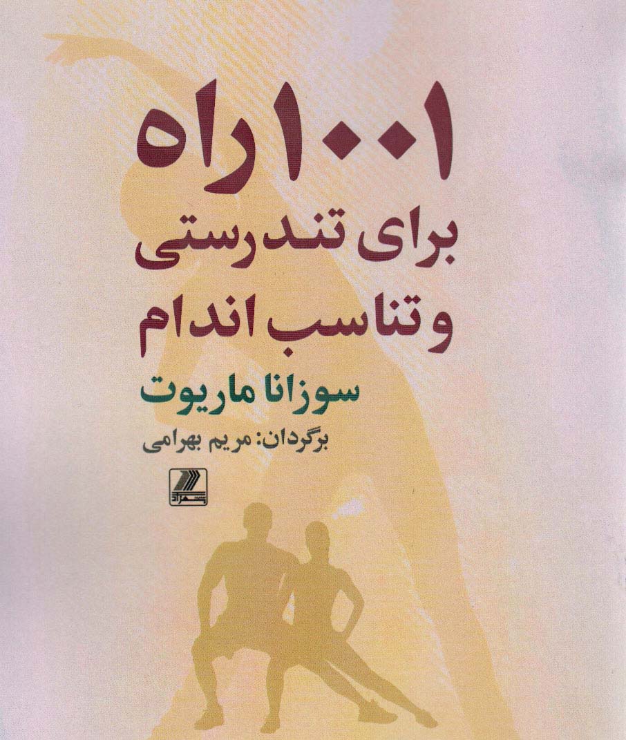 پایانه - 1001 راه برای تندرستی و تناسب اندام