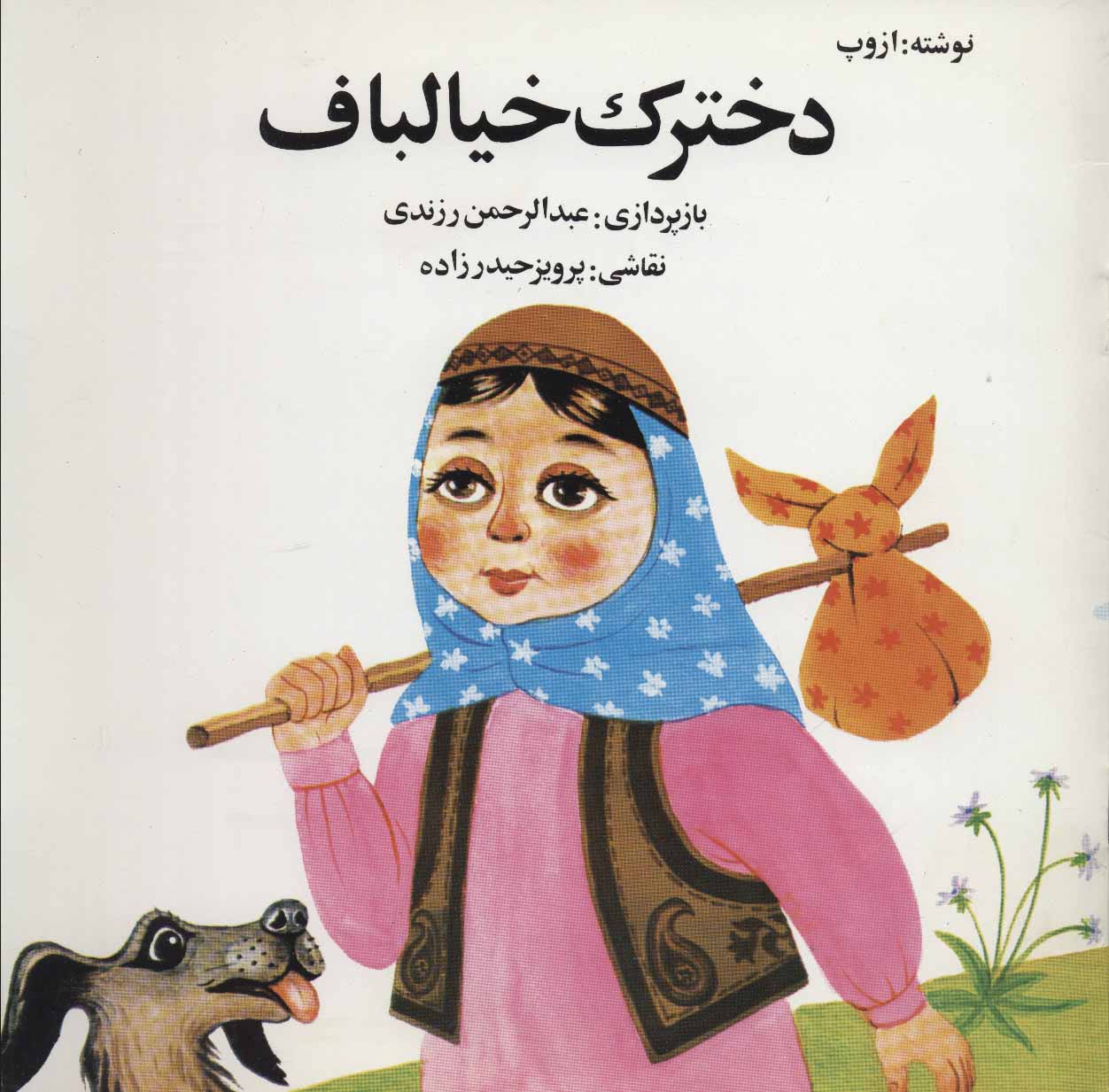 پایانه - دخترک خیالباف