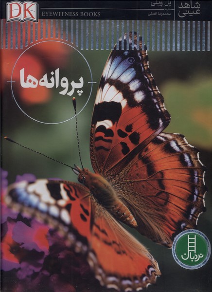 پایانه - پروانه ها