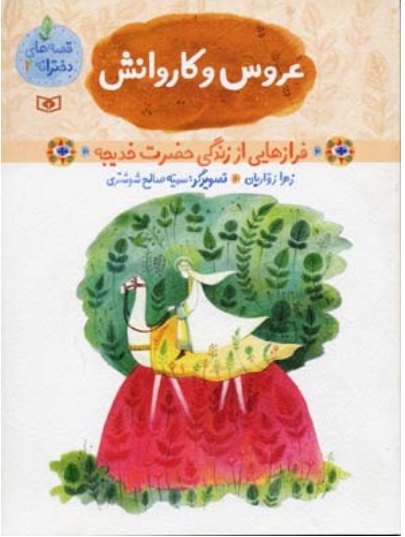 پایانه - قصه های دخترانه 2 (عروس و کاروانش)