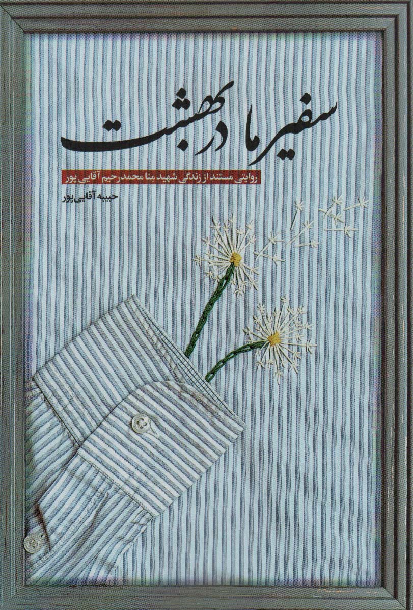 پایانه - سفیر ما در بهشت