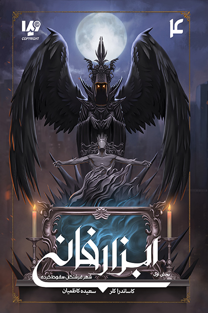 پایانه - ابزار فانی 4 (بخش اول)