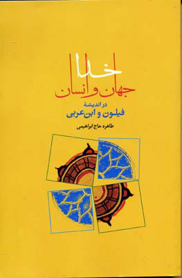 پایانه - خدا جهان انسان