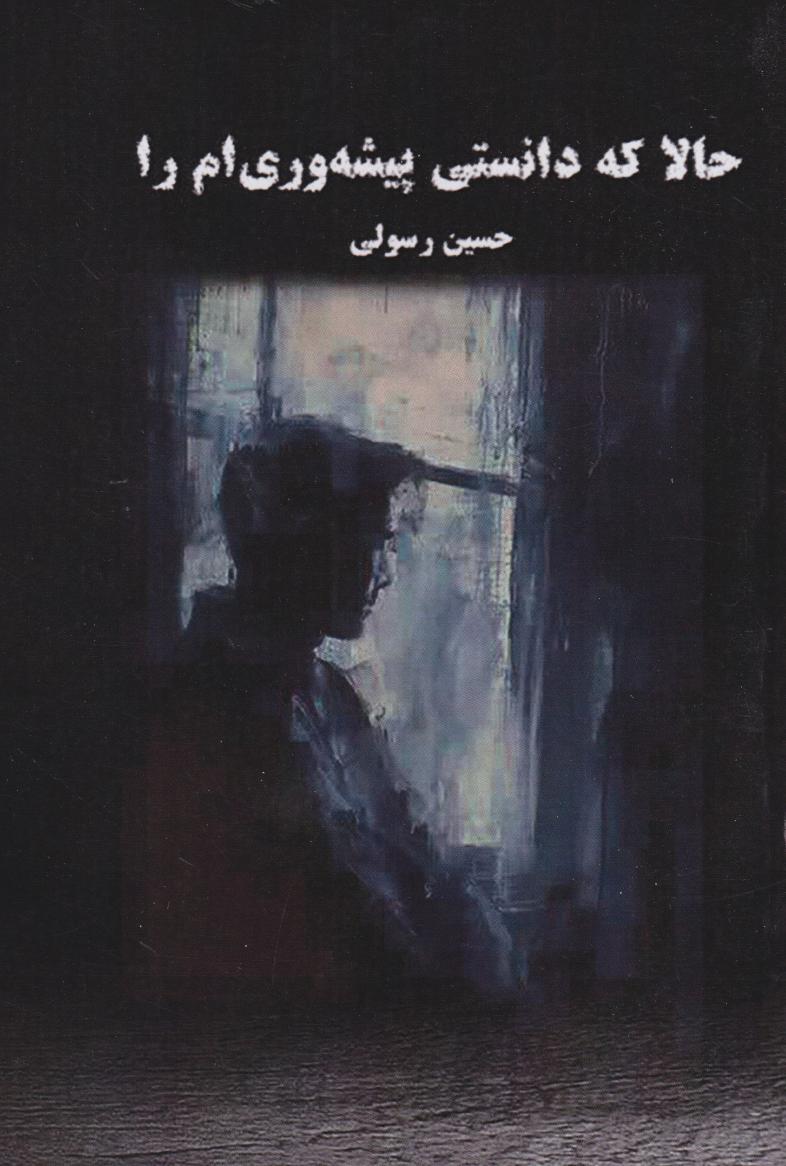 پایانه - حالا که دانستی پیشه وری ام را