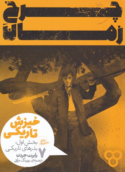 پایانه - چرخ زمان (7) بخش اول