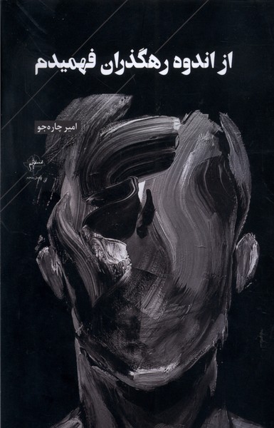 پایانه - از اندوه رهگذران فهمیدم