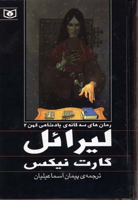 پایانه - پادشاهی کهن جلد دوم لیرائل