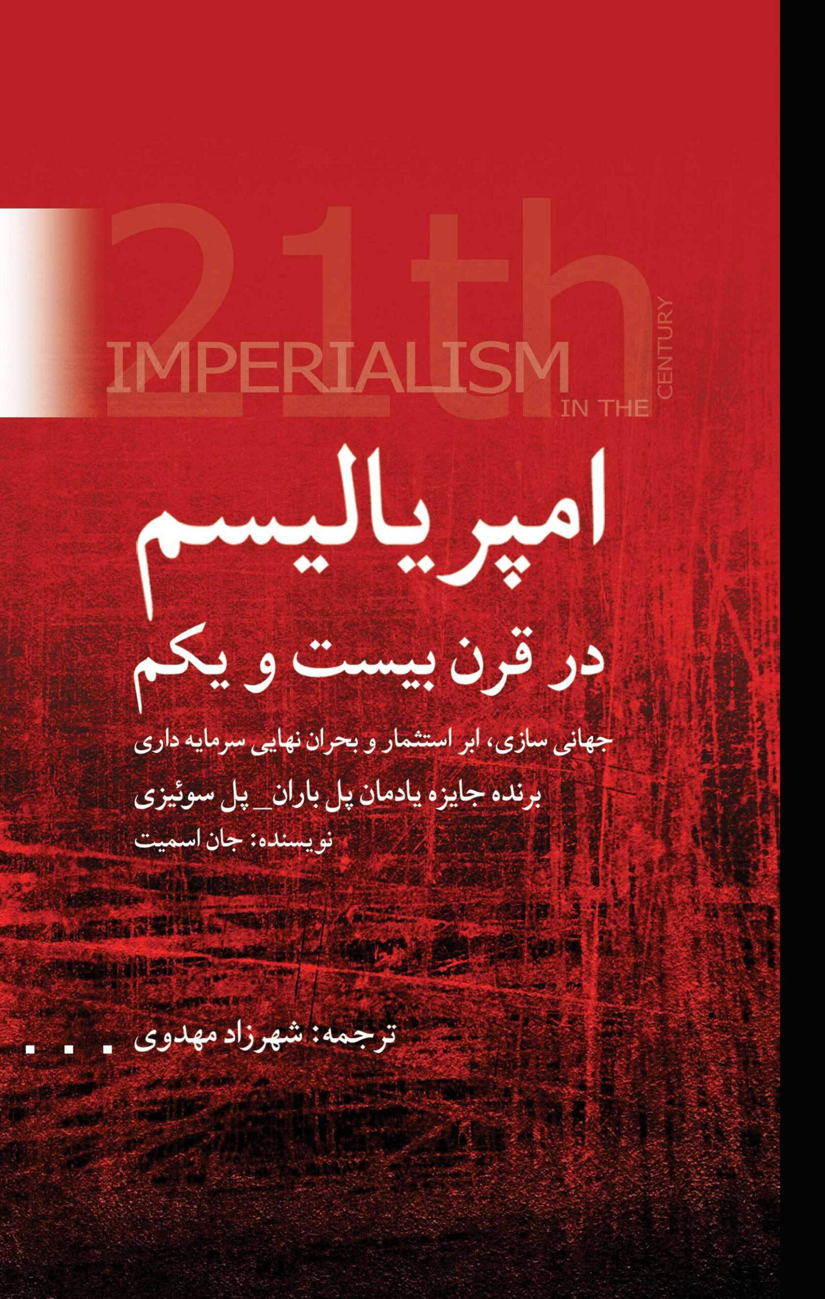 پایانه - امپریالیسم در قرن بیست ویکم