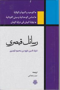 پایانه - رسائل قیصری