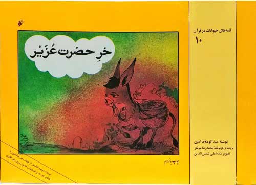 پایانه - خر حضرت عزیر