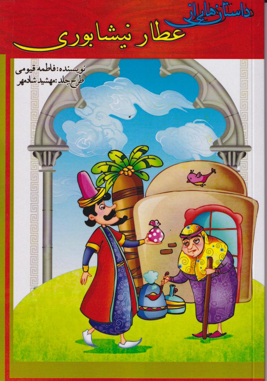 پایانه - داستان هایی از عطار نیشابوری