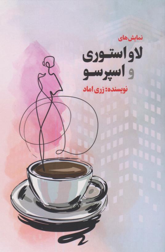 پایانه - نمایش های لاواستوری و اسپرسو