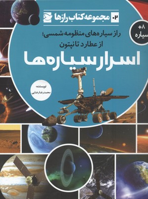 پایانه - اسرار سیاره ها