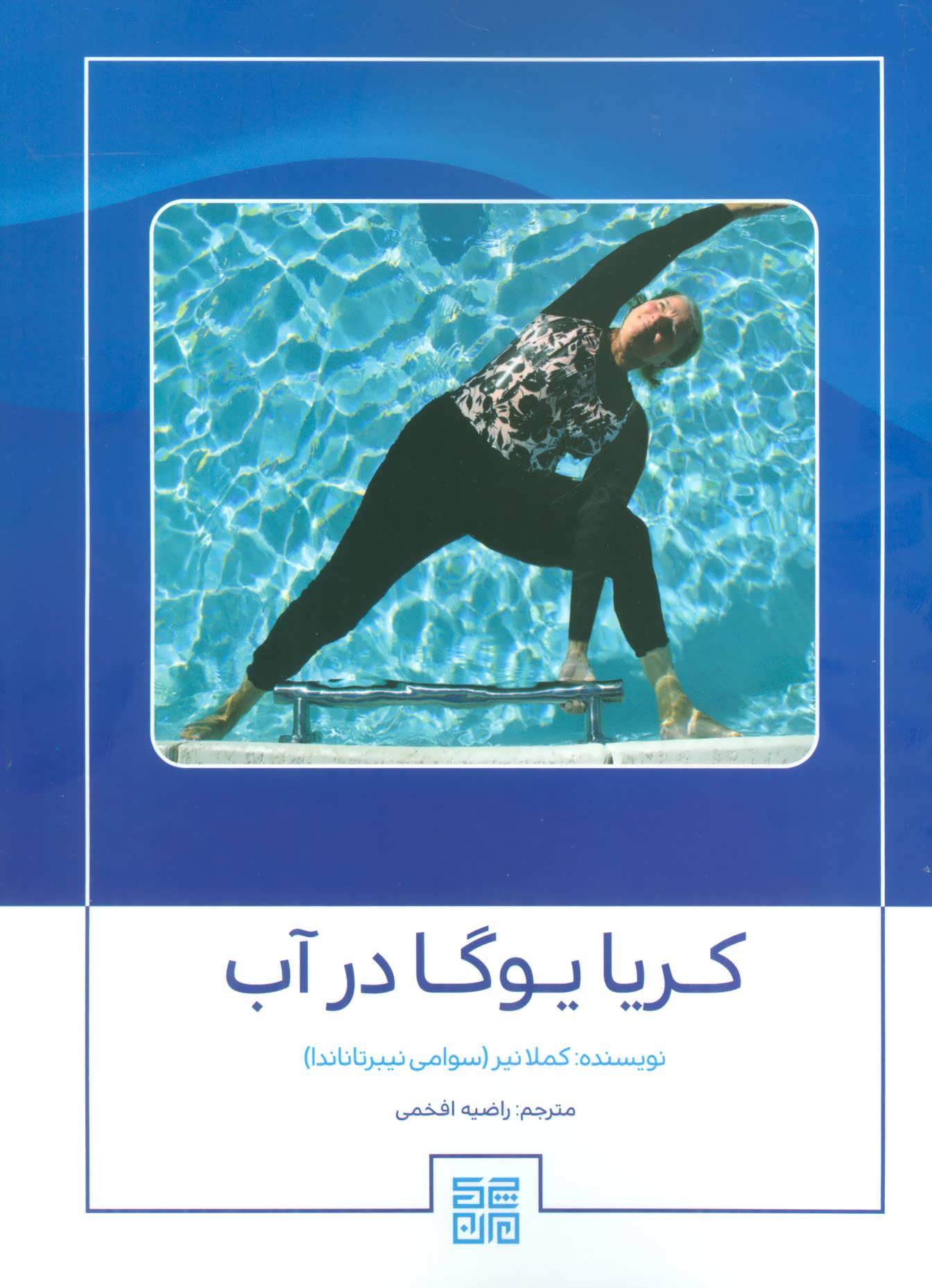 پایانه - کریا یوگا در آب