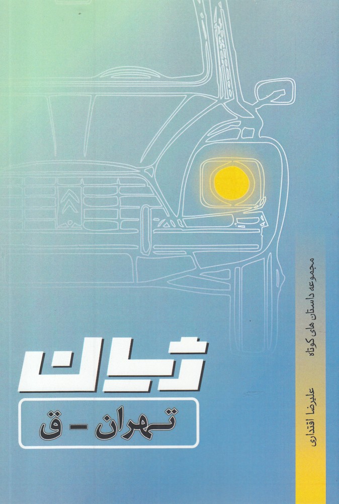 پایانه - ژیان، تهران _ ق