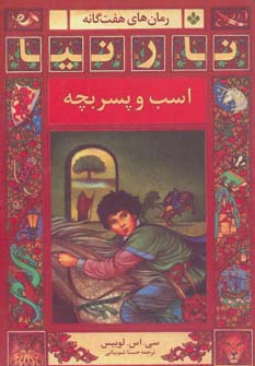 پایانه - اسب و پسربچه