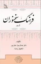 پایانه - فرهنگ سخنوران