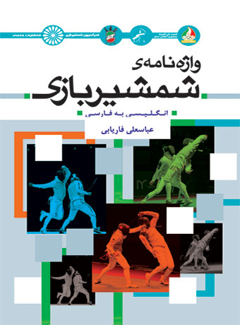 پایانه - واژه نامه شمشیربازی