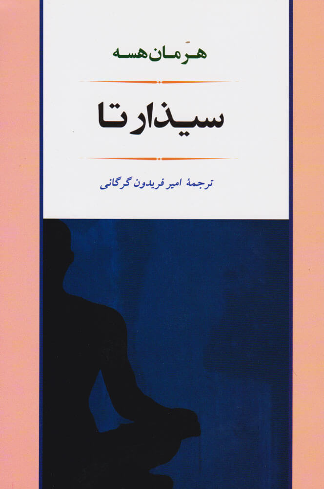 پایانه - سیذارتا