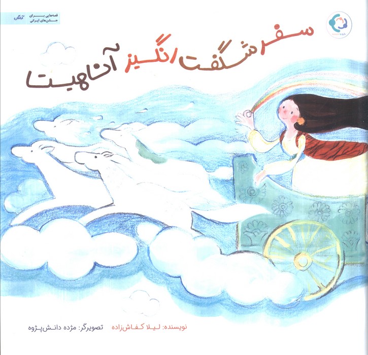 پایانه - سفر شگفت انگیز آناهیتا