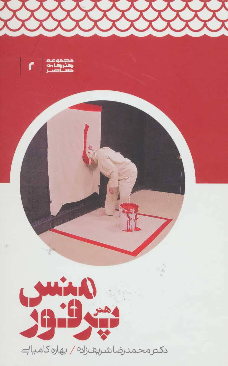 پایانه - هنر پرفورمنس